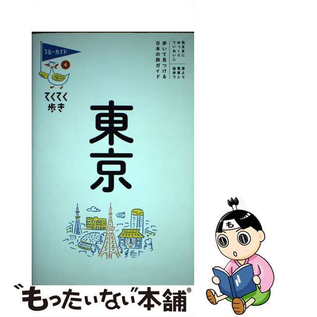 【中古】 東京 第９版/実業之日本社/実業之日本社 エンタメ/ホビーの本(地図/旅行ガイド)の商品写真