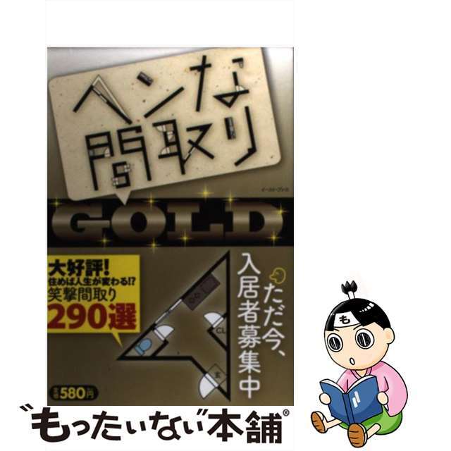 【中古】 ヘンな間取りＧＯＬＤ 大好評！住めば人生が変わる！？笑撃間取り２９０選/イースト・プレス/ヘンな間取り研究会 エンタメ/ホビーの本(住まい/暮らし/子育て)の商品写真