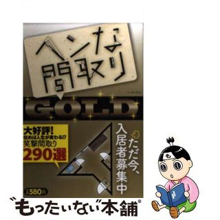 【中古】 ヘンな間取りＧＯＬＤ 大好評！住めば人生が変わる！？笑撃間取り２９０選/イースト・プレス/ヘンな間取り研究会(住まい/暮らし/子育て)