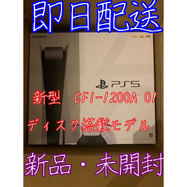 プレイステーション5 本体　最新モデル　CFI-1200A01 新品未開封