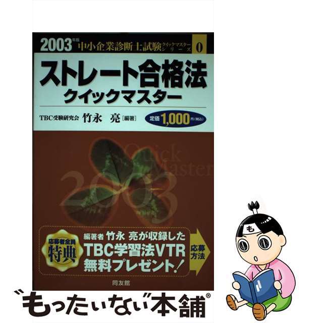 ２６８ｐサイズストレート合格法クイックマスター 中小企業診断士試験対策 ２００３年版/同友館/竹永亮