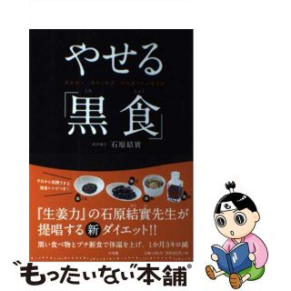 【中古】 やせる「黒食」 黒食材×「朝だけ断食」が代謝ＵＰの黄金律/小学館/石原結實(ファッション/美容)