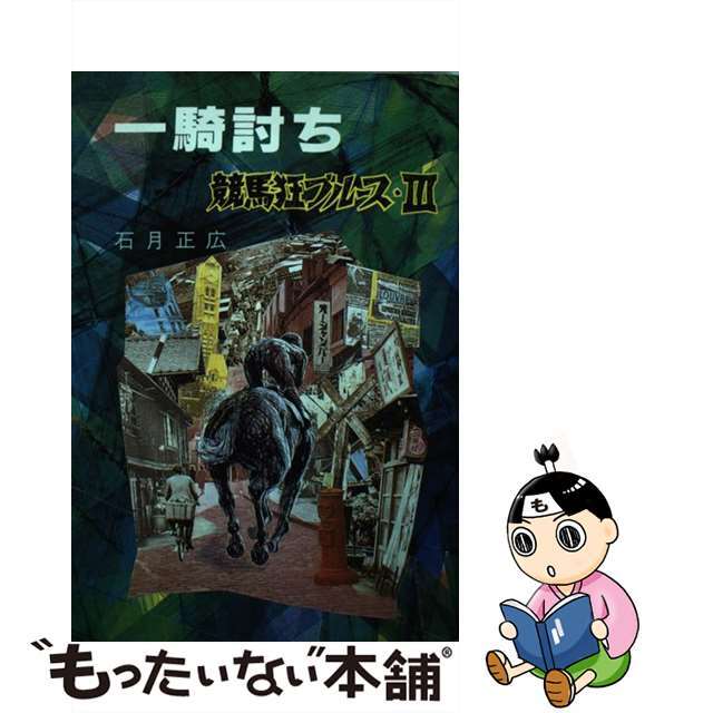 【中古】 一騎討ち 競馬狂ブルース３/双葉社/石月正広 エンタメ/ホビーの本(趣味/スポーツ/実用)の商品写真