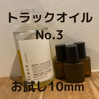 track oil お試し　10ml(オイル/美容液)