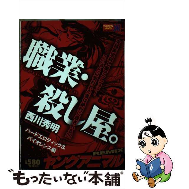【中古】 職業・殺し屋。 ハードエロティック&バイオレン/白泉社/西川秀明 エンタメ/ホビーの漫画(青年漫画)の商品写真