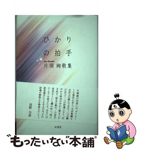 ひかりの拍手 片岡絢歌集/柊書房/片岡絢片岡絢出版社