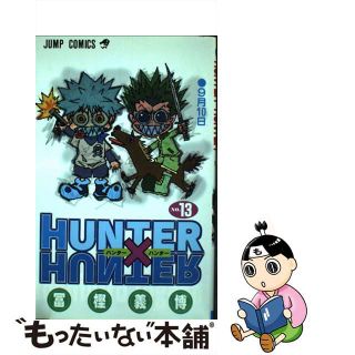 【中古】 ＨＵＮＴＥＲ×ＨＵＮＴＥＲ １３/集英社/冨樫義博(その他)