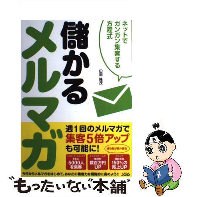 【中古】 儲かるメルマガ ネットでガンガン集客する方程式/ソシム/田渕隆茂 エンタメ/ホビーの本(コンピュータ/IT)の商品写真