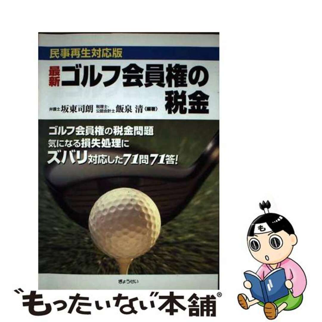 【中古】 最新ゴルフ会員権の税金 民事再生対応版/ぎょうせい/坂東司朗 エンタメ/ホビーの本(趣味/スポーツ/実用)の商品写真