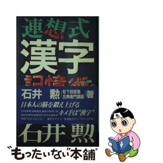 【中古】 連想式漢字記憶術 石井方式・漢字は言葉よりも覚えやすい/朝日ソノラマ/石井勲（教育学）(人文/社会)