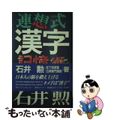 【中古】 連想式漢字記憶術 石井方式・漢字は言葉よりも覚えやすい/朝日ソノラマ/