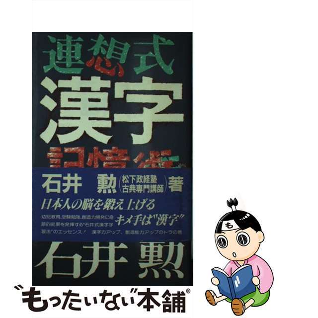 【中古】 連想式漢字記憶術 石井方式・漢字は言葉よりも覚えやすい/朝日ソノラマ/石井勲（教育学） エンタメ/ホビーの本(人文/社会)の商品写真