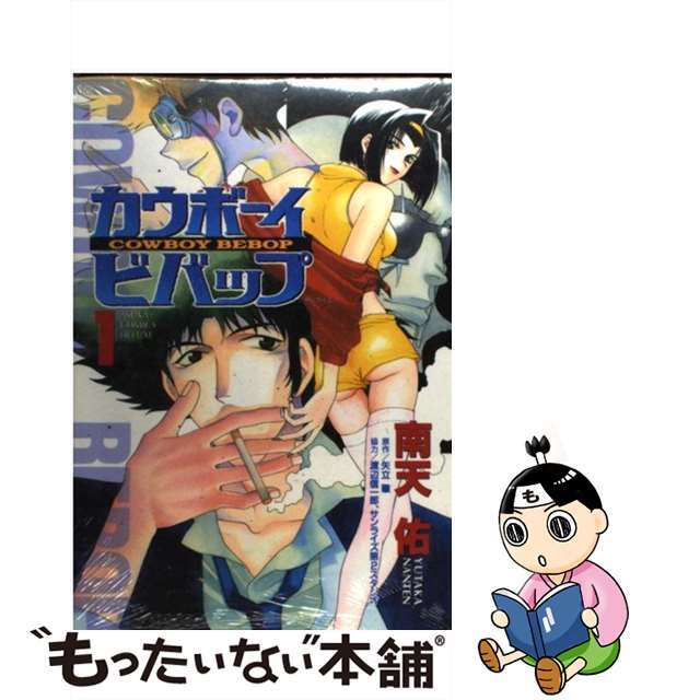 【中古】 カウボーイビバップ 第1巻/角川書店/南天佑 エンタメ/ホビーの漫画(ボーイズラブ(BL))の商品写真