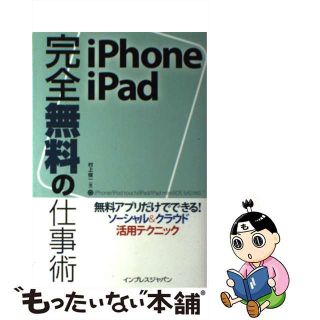 【中古】ｉＰｈｏｎｅ／ｉＰａｄ完全無料の仕事術 無料アプリだけでできる！ソーシャル＆クラウド活用テ/インプレスジャパン/村上俊一