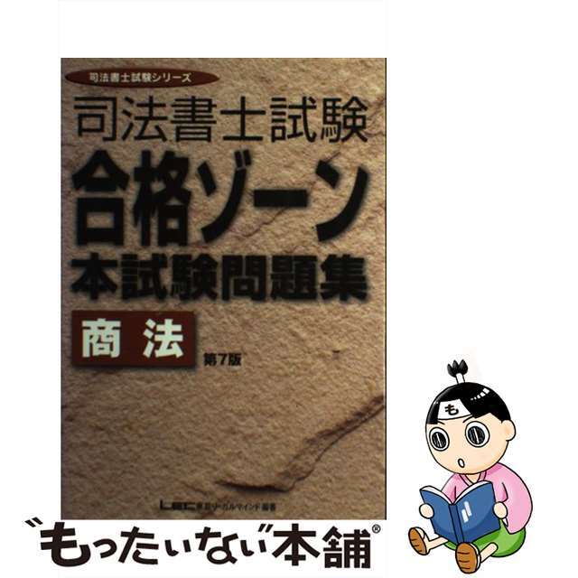 21発売年月日司法書士試験合格ゾーン本試験問題集 商法/東京リーガルマインド/東京リーガルマインドＬＥＣ総合研究所