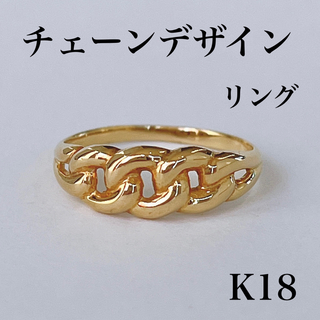 販売済み ★K18 チェーンデザイン リング (リング(指輪))