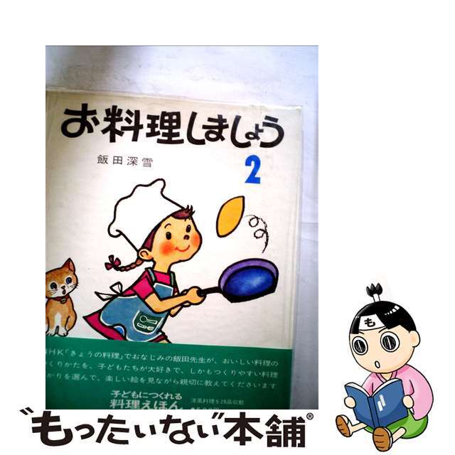 お料理しましょう ２/ＮＨＫ出版/飯田深雪