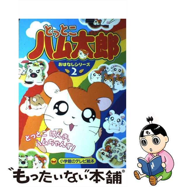 中古】とっとこハム太郎おはなしシリーズ 2 /小学館/河井リツ子 豪華