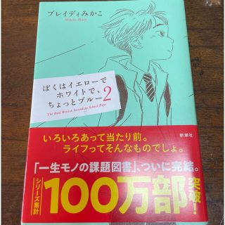 ぼくはイエローでホワイトで、ちょっとブルー ２(文学/小説)