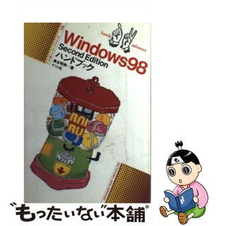 【中古】 Ｗｉｎｄｏｗｓ　９８　Ｓｅｃｏｎｄ　Ｅｄｉｔｉｏｎハンドブック/ナツメ社/島谷明男(コンピュータ/IT)