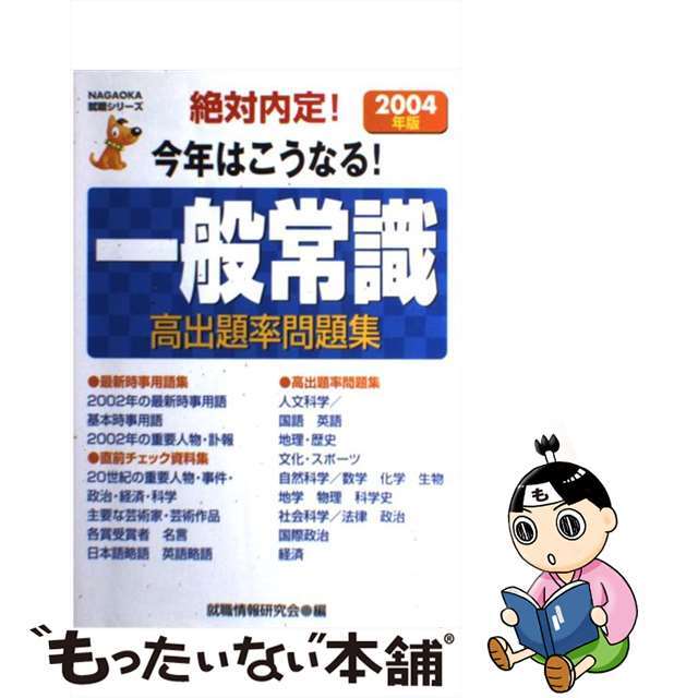 入園入学祝い 【中古】一般常識高出題率問題集 絶対内定! 〔2004年版〕 /永岡書店/就職情報研究会 ビジネス+経済