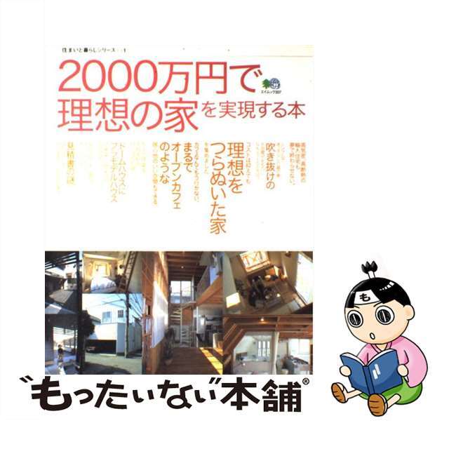 【中古】２０００万円で理想の家を実現する本