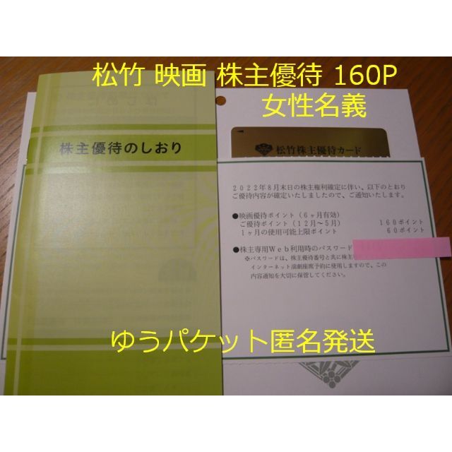 返却不要】松竹 株主優待 160P 女性名義 2023年5月末迄 格安 7040円