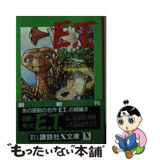 【中古】 Ｅ．Ｔ． グリーン・プラネット/講談社/岩崎伊亮(青年漫画)