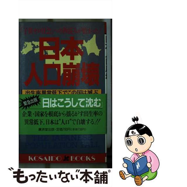 【中古】 日本人口崩壊 「子供ゼロ社会」への秒読みが始まった!/廣済堂出版/米田匠滋 エンタメ/ホビーのエンタメ その他(その他)の商品写真