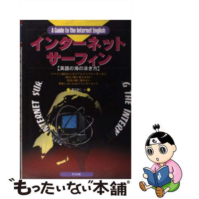 【中古】 インターネット・サーフィン 英語の海の泳ぎ方/ナツメ社/渡辺雅仁 エンタメ/ホビーの本(コンピュータ/IT)の商品写真