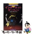 【中古】 インターネット・サーフィン 英語の海の泳ぎ方/ナツメ社/渡辺雅仁