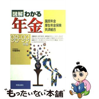 【中古】 図解わかる年金 国民年金・厚生年金保険・共済組合 ９８ー９９年版/新星出版社/中尾幸村(人文/社会)