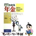 【中古】 図解わかる年金 国民年金・厚生年金保険・共済組合 ９８ー９９年版/新星