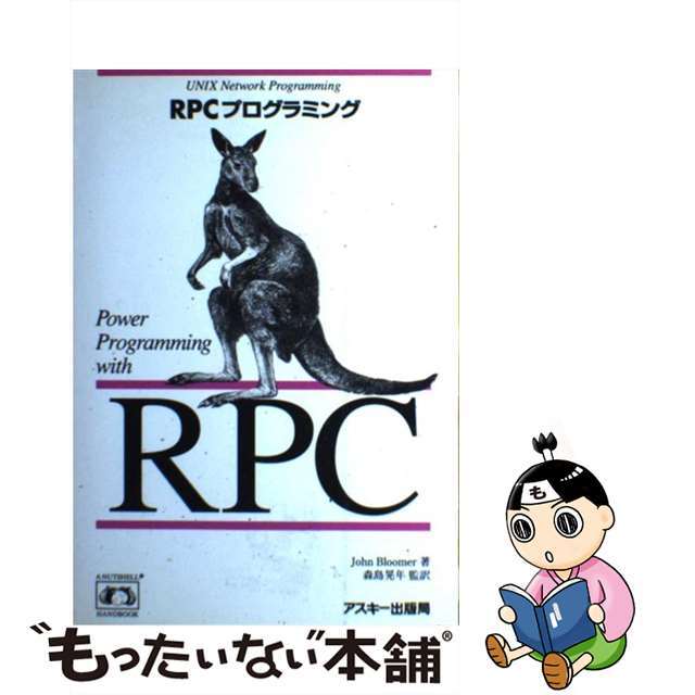 ＲＰＣプログラミング/アスキー・メディアワークス/ジョン・ブルーマー1995年02月11日