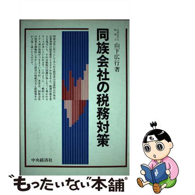 衝撃特価 【中古】 同族会社の税務対策/中央経済社/山下広行 その他