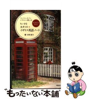 【中古】 ちいさなカタコト・イギリス英語ノート フォトエッセイとイラストで楽しむ/国際語学社/市岡綾乃(語学/参考書)