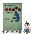 【中古】 日本語探検言葉とコトバ 知ってて楽しい雑学ワードバンク/ＰＨＰ研究所/