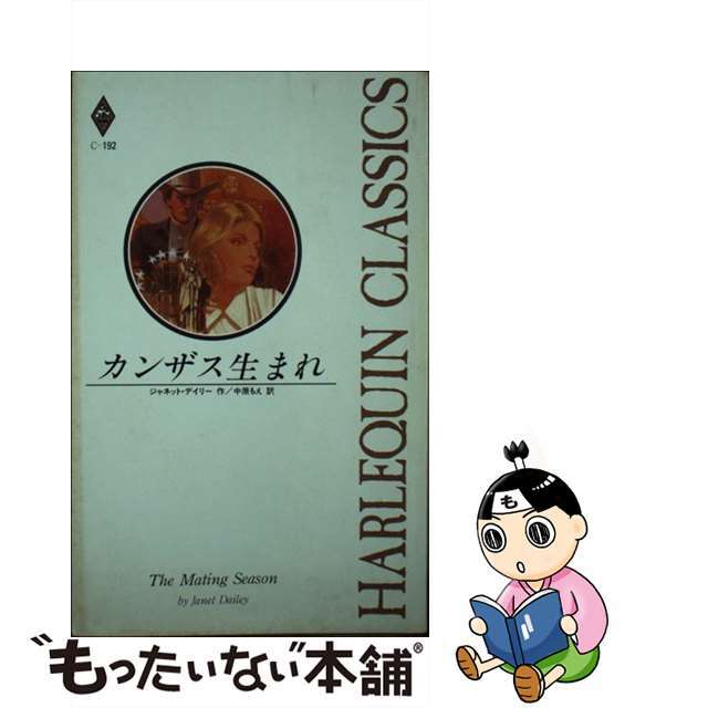 カンザス生まれ/ハーパーコリンズ・ジャパン/ジャネット・デーリ新書ISBN-10