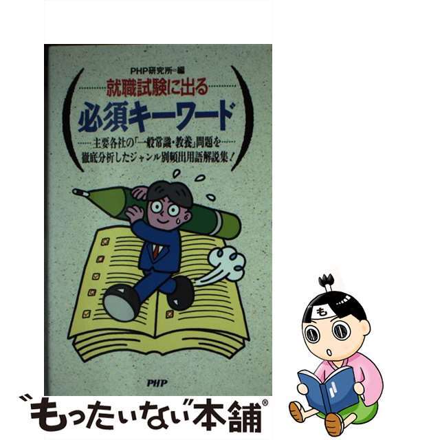 中古】就職試験に出る必須キーワード 主要各社の「一般常識・教養 ...