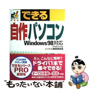 【中古】 できる自作パソコン Ｗｉｎｄｏｗｓ　９８対応/インプレスジャパン/アクロバイト(その他)