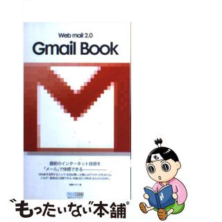 【中古】 Ｇｍａｉｌ　ｂｏｏｋ Ｗｅｂ　ｍａｉｌ　２．０/マイナビ出版/魚輪タロウ(その他)