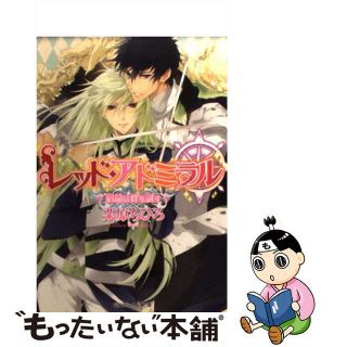 【中古】 レッド・アドミラル 宿命は絆を試す/角川書店/栗原ちひろ(その他)