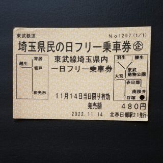 埼玉県民の日フリー乗車券(鉄道)