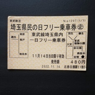 埼玉県民の日フリー乗車券(鉄道)