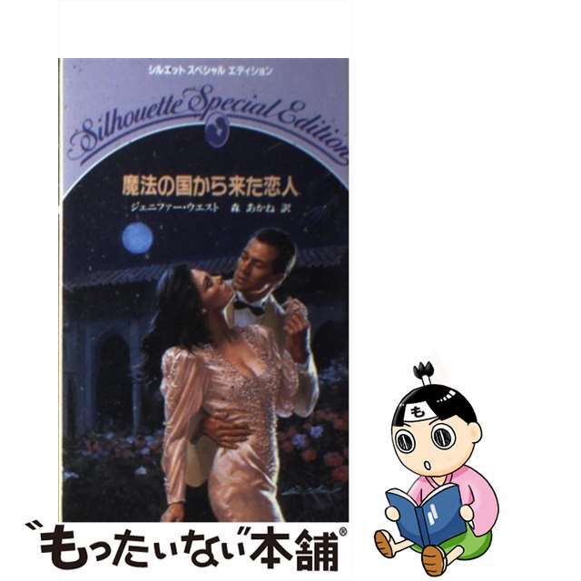 魔法の国から来た恋人/ハーパーコリンズ・ジャパン/ジェニファー・ウエスト