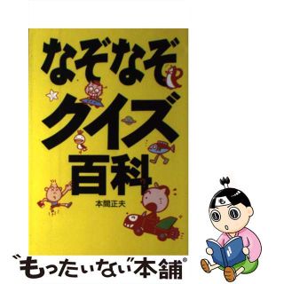 【中古】 なぞなぞクイズ百科/西東社/本間正夫(その他)