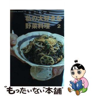 【中古】 私の大好きな野菜料理 ２/扶桑社/栗原はるみ(料理/グルメ)