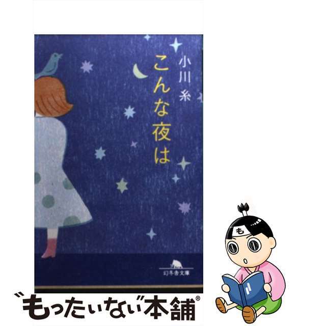 【中古】 こんな夜は/幻冬舎/小川糸 エンタメ/ホビーのエンタメ その他(その他)の商品写真