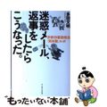 【中古】 迷惑メール、返事をしたらこうなった。 詐欺＆悪徳商法「実体験」ルポ/イ