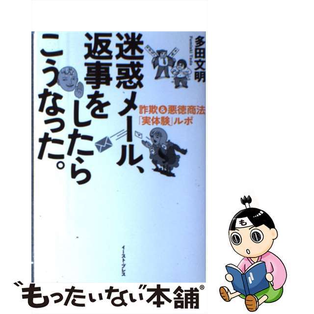 【中古】 迷惑メール、返事をしたらこうなった。 詐欺＆悪徳商法「実体験」ルポ/イースト・プレス/多田文明 エンタメ/ホビーの本(アート/エンタメ)の商品写真